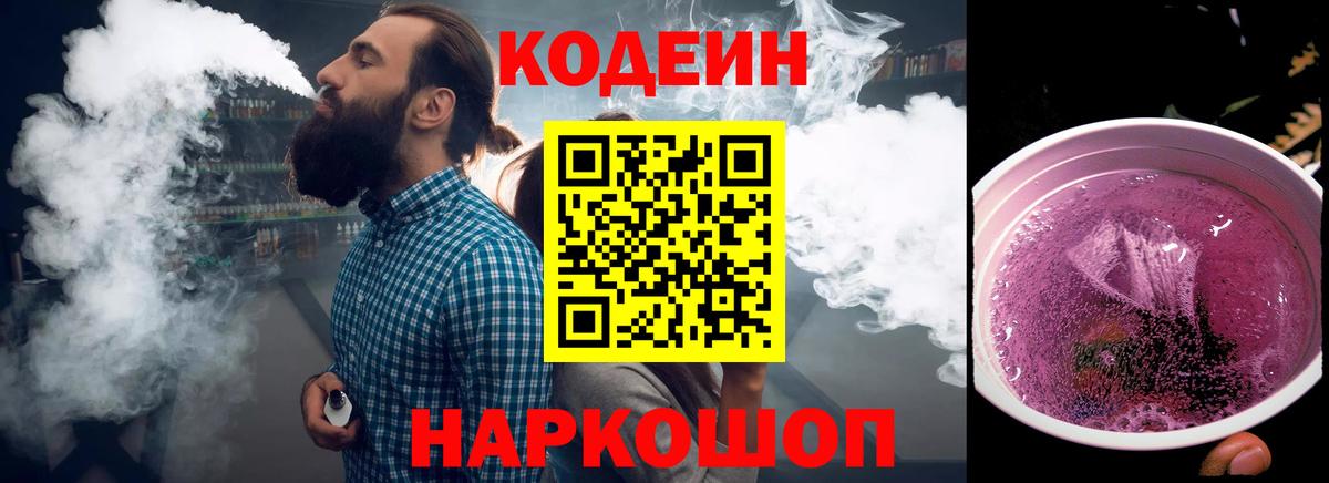 Кодеин Purple Drank Саратов